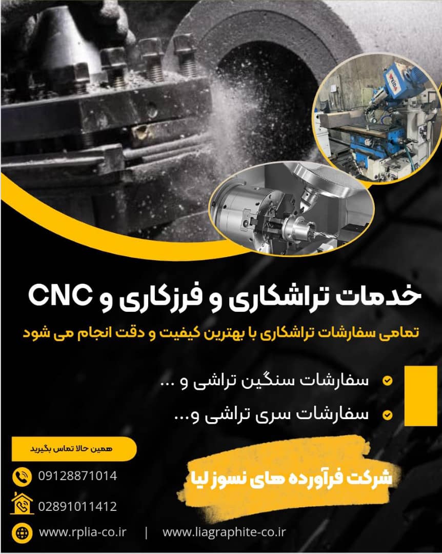 تراشکاری فرزکاری و CNC آهن و فولاد