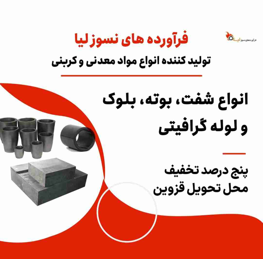 فروش ویژه لوله گرافیتی، بوش گرافیتی و بوته گرافیتی