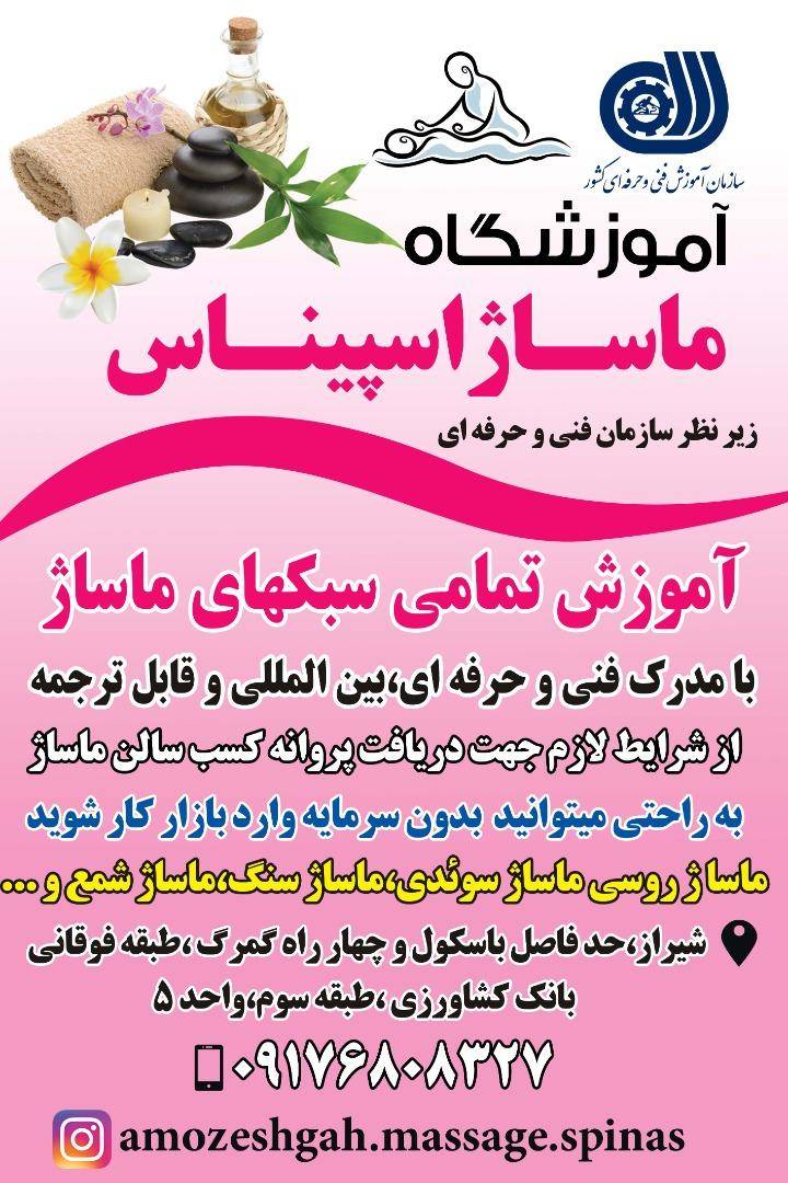 مجتمع آموزش ماساژ اسپیناس