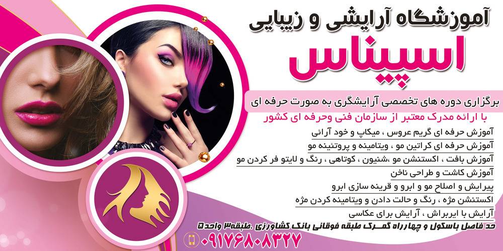 مجتمع آموزش مراقبت زیبائی  اسپیناس
