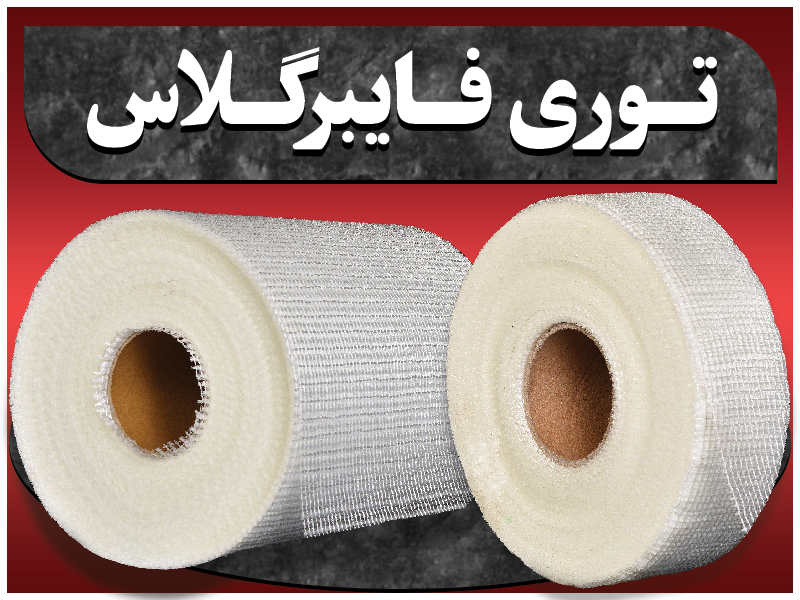 مش فایبرگلاس (توری فایبرگلاس)