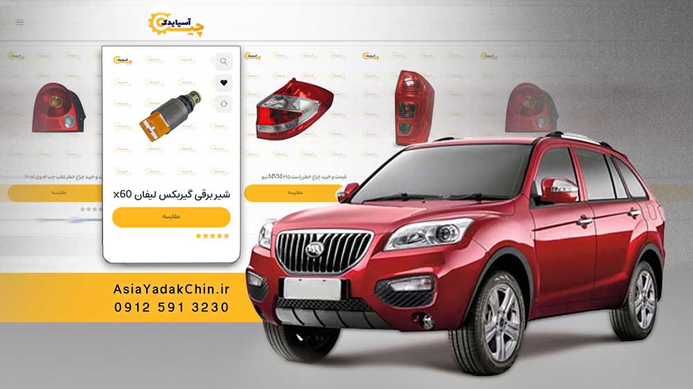 شیر برقی گیربکس لیفان x60