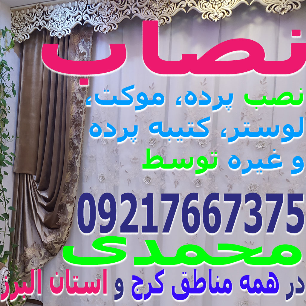 نصاب پرده، موکت، لوستر، سقف کاذب، کاغذدیواری، کفپوش (نصب تنظیم تعمیر) حرفه ای