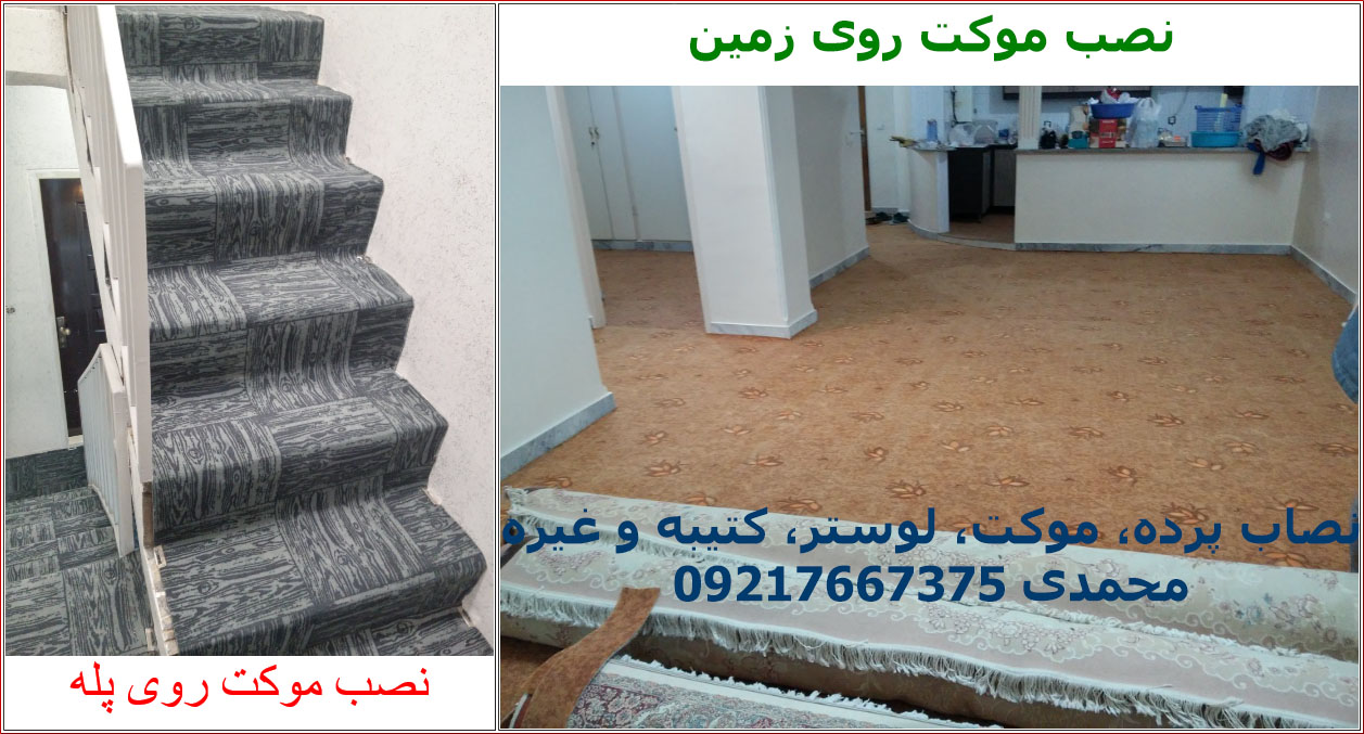 نصاب پرده، موکت، لوستر، سقف کاذب، کاغذدیواری، کفپوش (نصب تنظیم تعمیر) حرفه ای