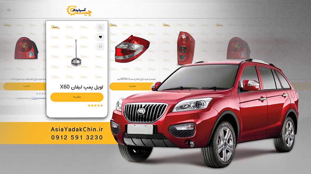 قیمت اویل پمپ گیربکس lifan x60