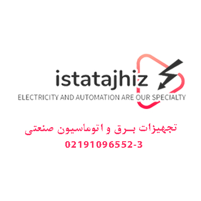 فروش تجهیزات برق و اتوماسیون صنعتی با گارانتی