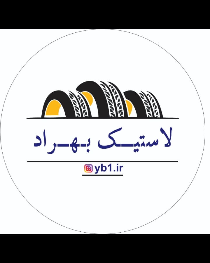 لاستیک قسطی