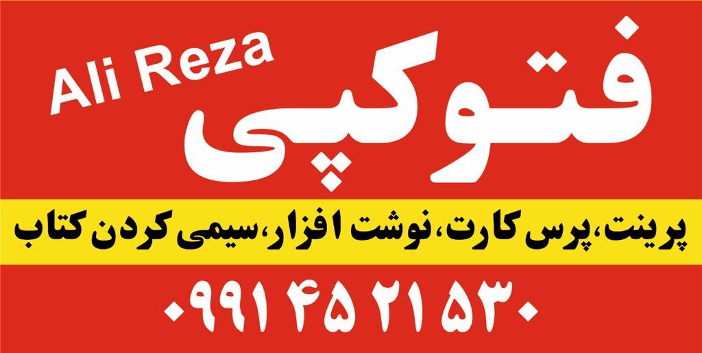 فتوکپی و پرینت و نوشته افزار علیرضا