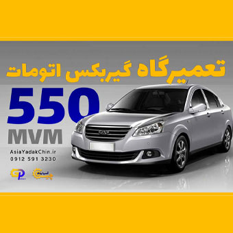تعمیر گیربکس mvm 550 در کرج