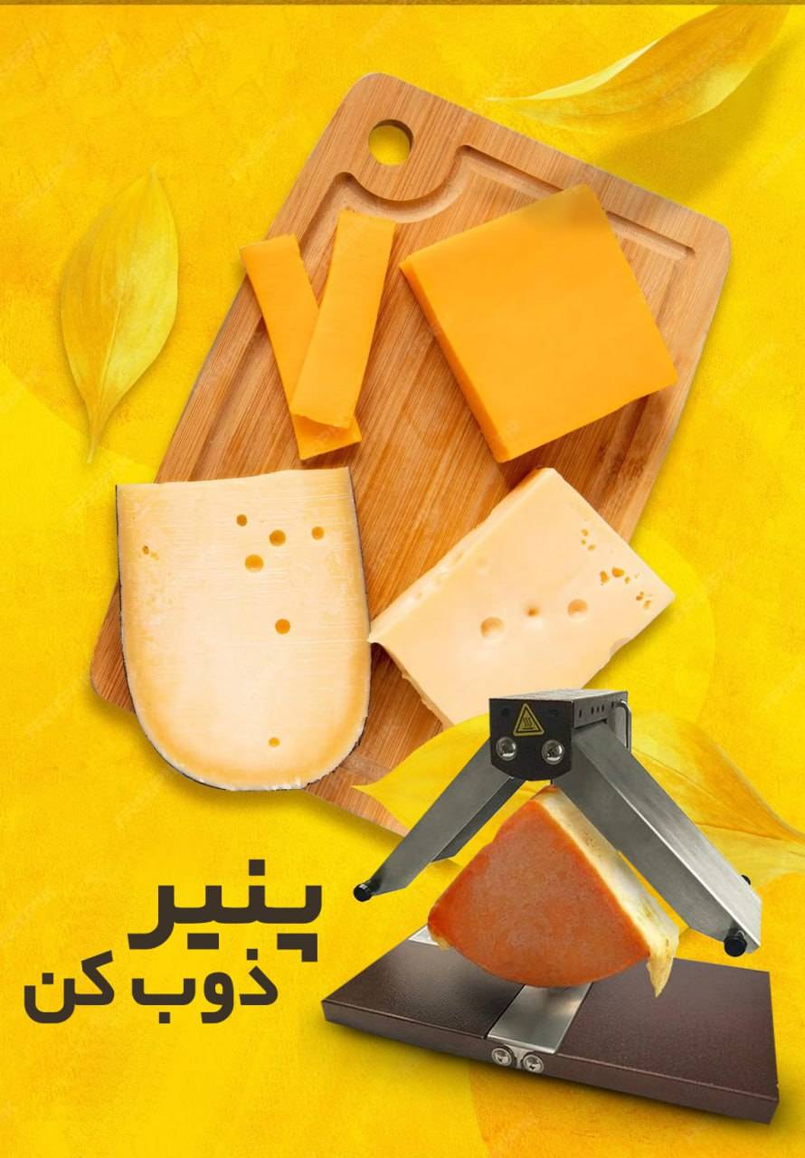 دستگاه پنیر ذوب کن