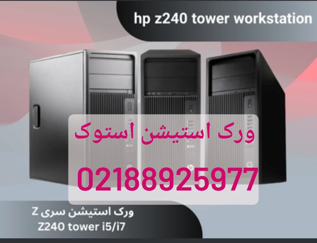 عرضه کننده انواع ورک استیشن استوک