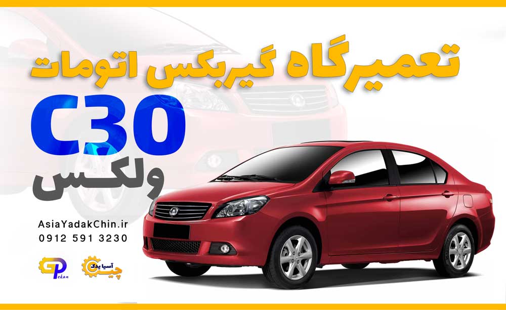 تعمیر گیربکس ولکس C30  در اندیشه