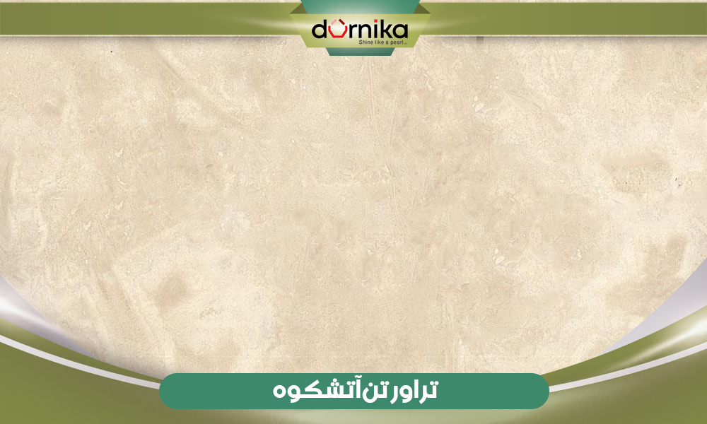 سنگ تراورتن آتشکوه