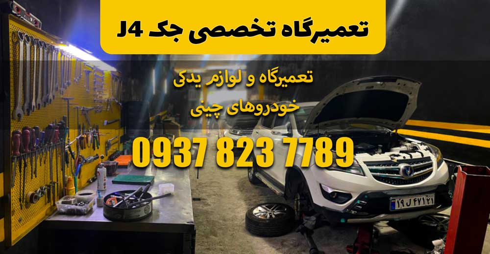 تعمیرگاه تخصصی جک J4