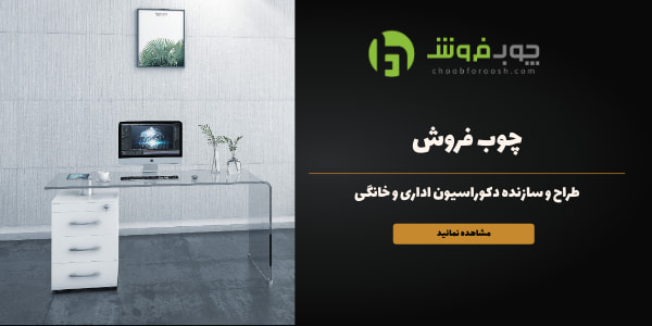 چوب فروش طراح و سازنده دکوراسیون اداری و مسکونی