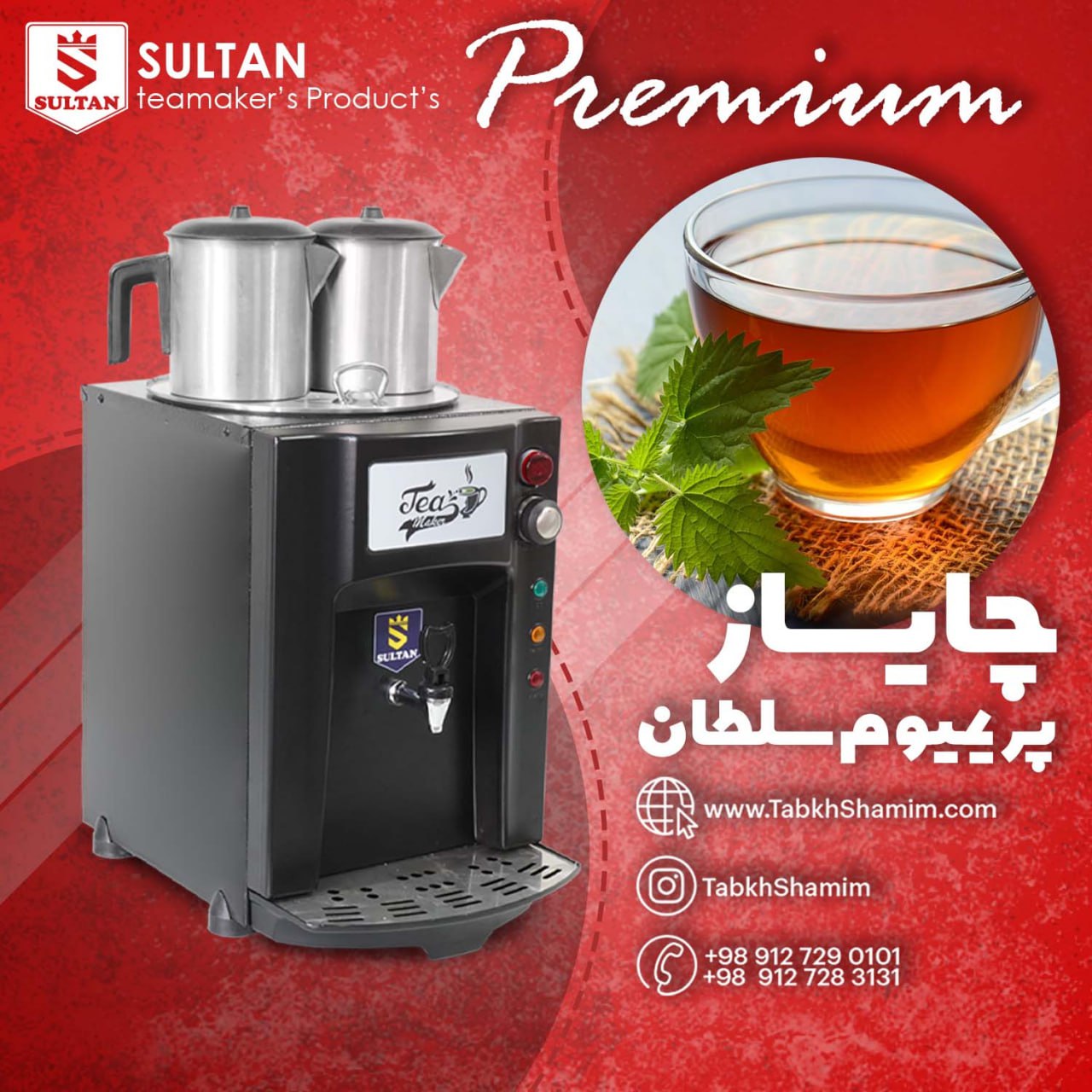 چای ساز صنعتی اتومات برند سلطان