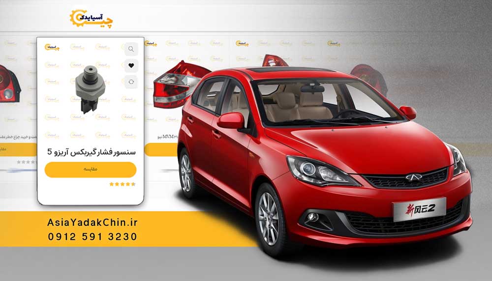 خرید سنسور فشار گیربکس آریزو 5