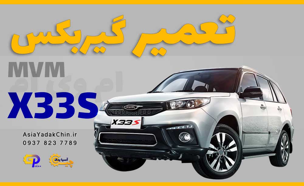 تعمیر گیربکس ام وی ام x33s در کرج
