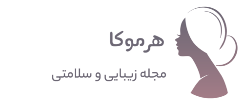 مجله آموزشی زیبایی و سلامتی هرموکا