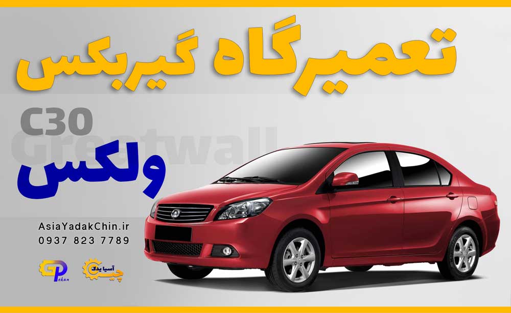 تعمیرگاه گیربکس voleex c30  در فردیس