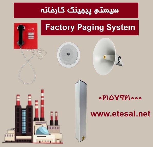 سیستم صوتی کارخانه با بهترین قیمت