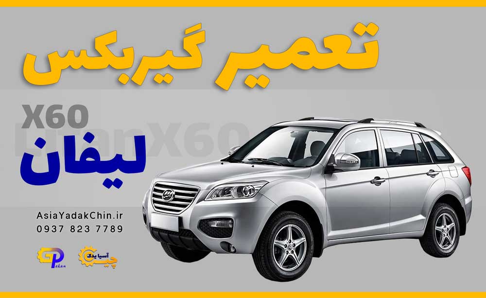 تعمیر گیربکس lifan x60 در جاده ملارد