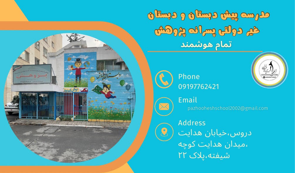 مدرسه دبستان و پیش دبستان غیر دولتی پسرانه پژوهش