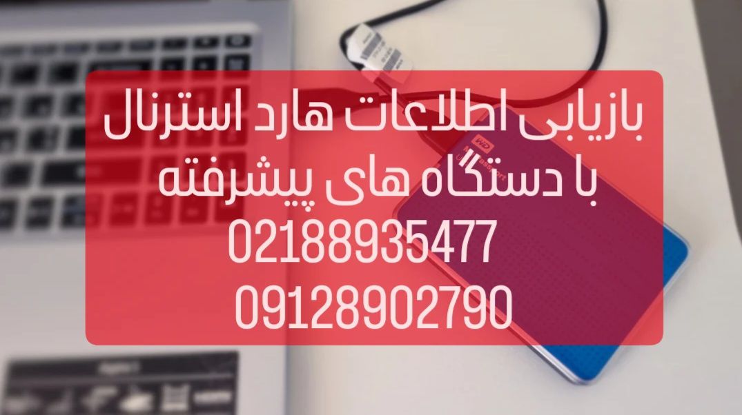 ریکاوری اطلاعات هارد اکسترنال