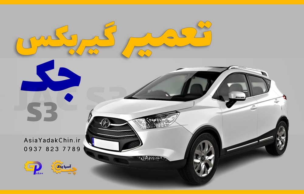 تعمیر گیربکس جک اس 3 در اندیشه