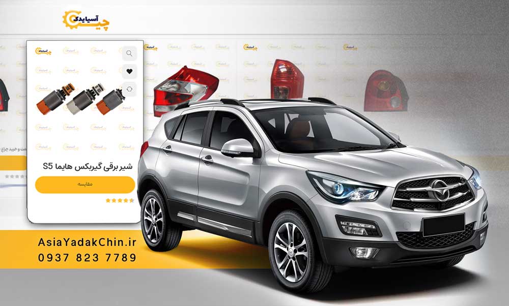 شیر برقی گیربکس هایماS5