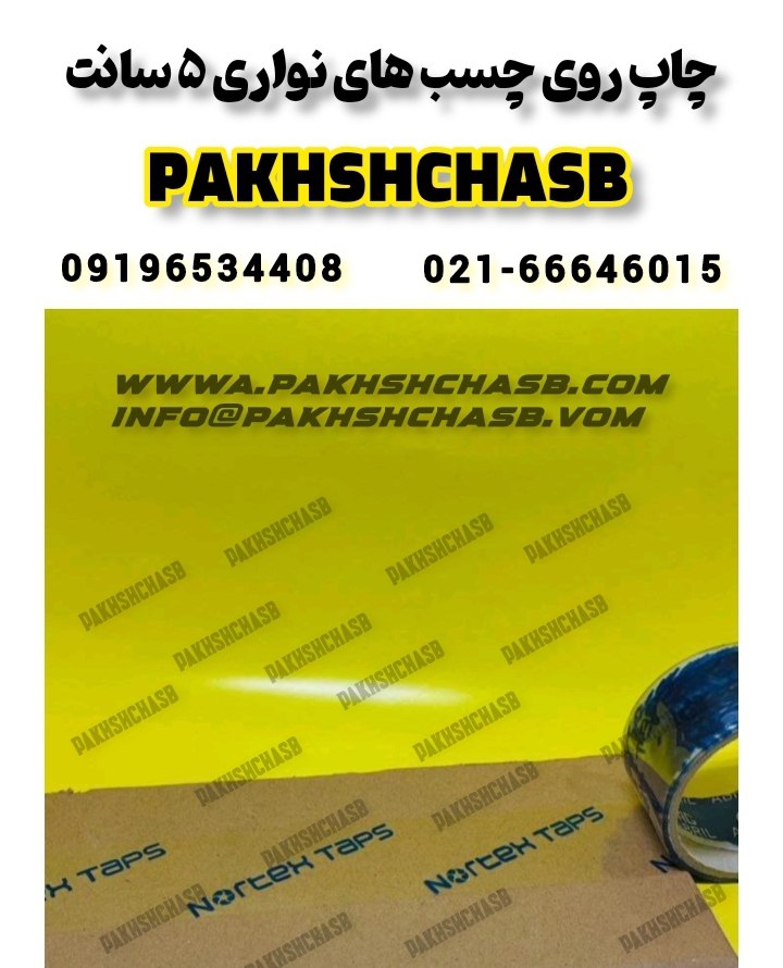 چاپ لوگو بر روی نوار چسب