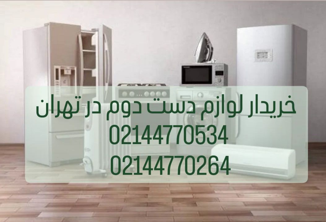 خریدار لوازم خانگی