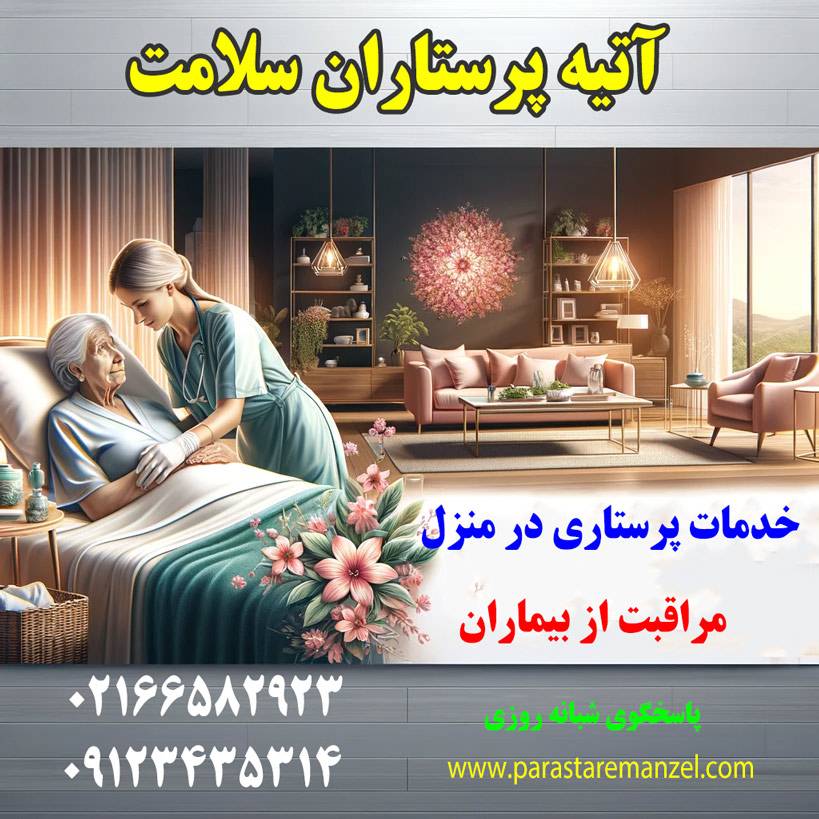 پرستار بیمار در تهران