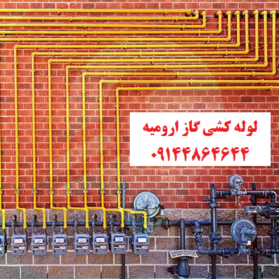 جوشکاری و برشکاری سیار لوله کشی گاز در ارومیه