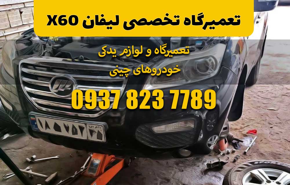 تعمیرگاه تخصصی لیفان x60
