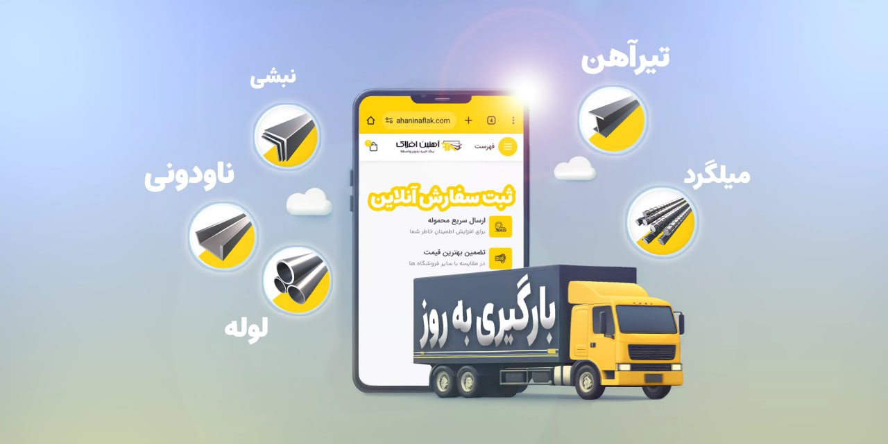 خرید آهن ، قیمت و خرید میلگرد آهنین افلاک