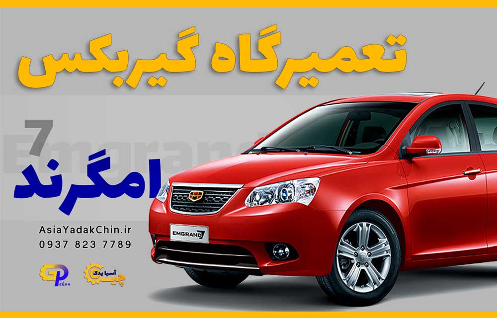 تعمیرگاه گیربکس emgrand 7  در اندیشه