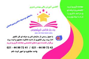 آکادمی آموزش مالی مهندس ندیری