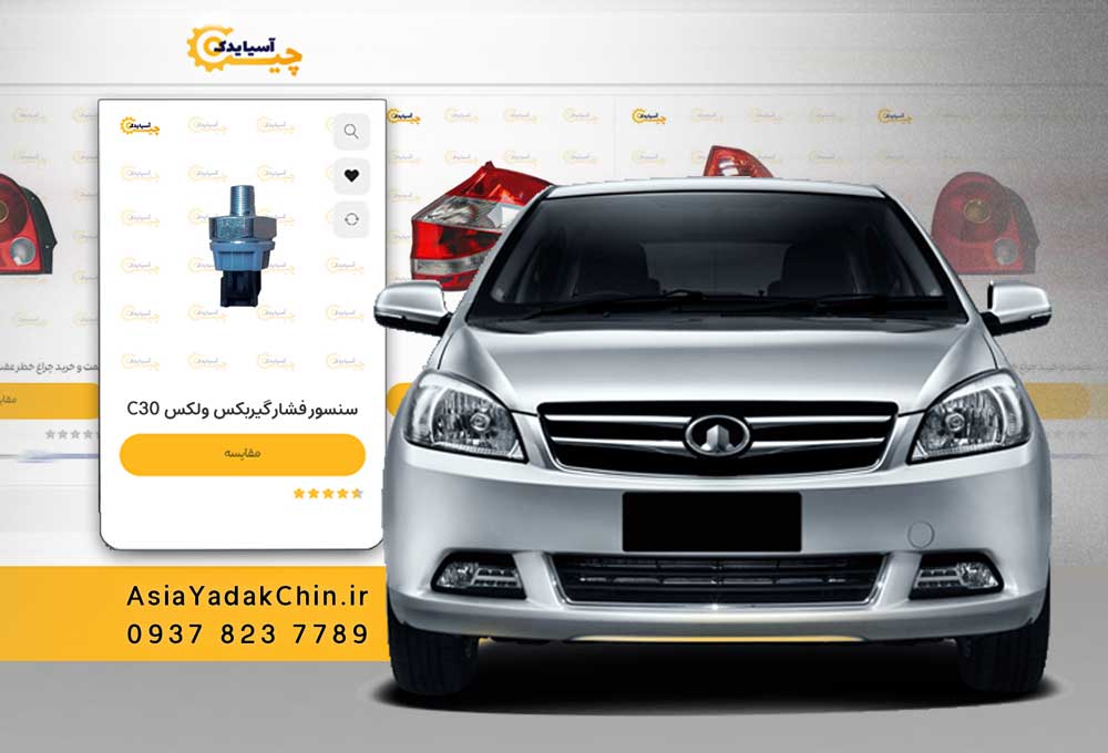 خرید سنسور فشار گیربکس ولکس سی 30