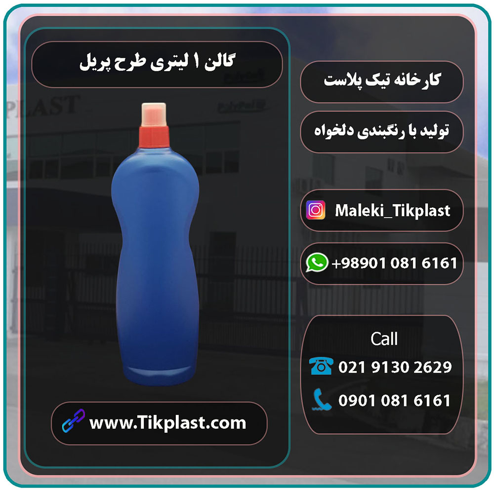 کارخانه تولید عمده بطری 1 لیتری پلاستیکی شوینده + ارزان