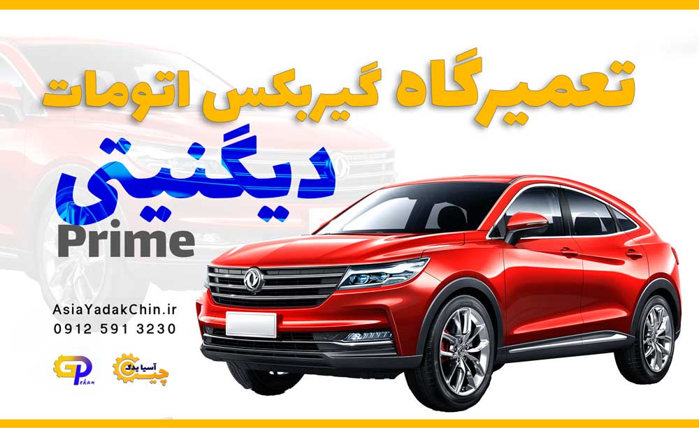 تعمیر گیربکس دیگنیتی در کرج