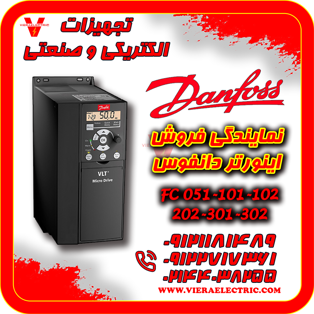 اینورتر دانفوس Danfoss