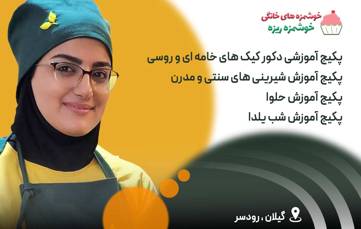 آموزش شیرینی ویژه عید نوروز - خوشمزه ریزه