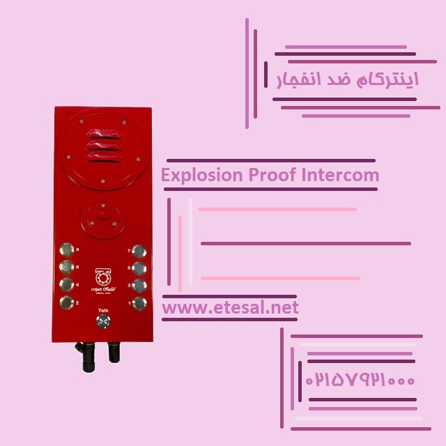 اینترکام ضد انفجار