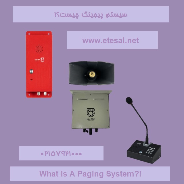 سیستم پیجینگ چیست و چه کاربردی دارد؟!