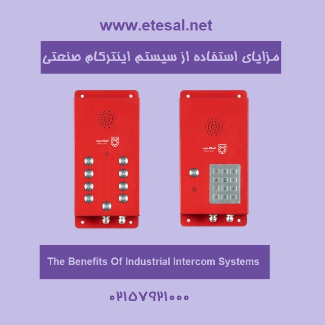 مزایای استفاده از سیستم اینترکام صنعتی چیست؟!