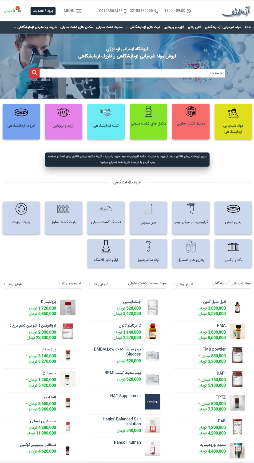 فروش مواد شيميايي آزمايشگاهي ، ظروف آزمايشگاهي ، محيط كشت سلول ، مكملهاي كشت سلولي ، آنزيم ها و پروتئين ها