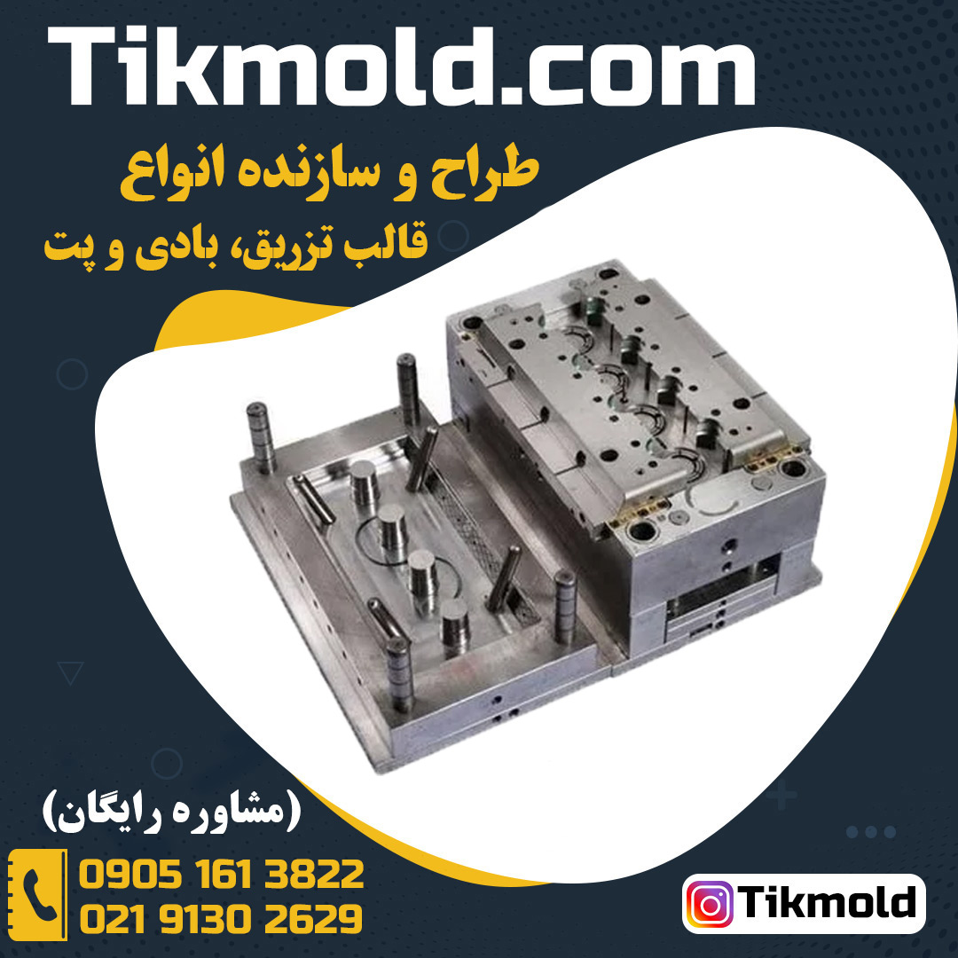 ساخت قالب تزریق پلاستیک قوطی کرم درجه 1