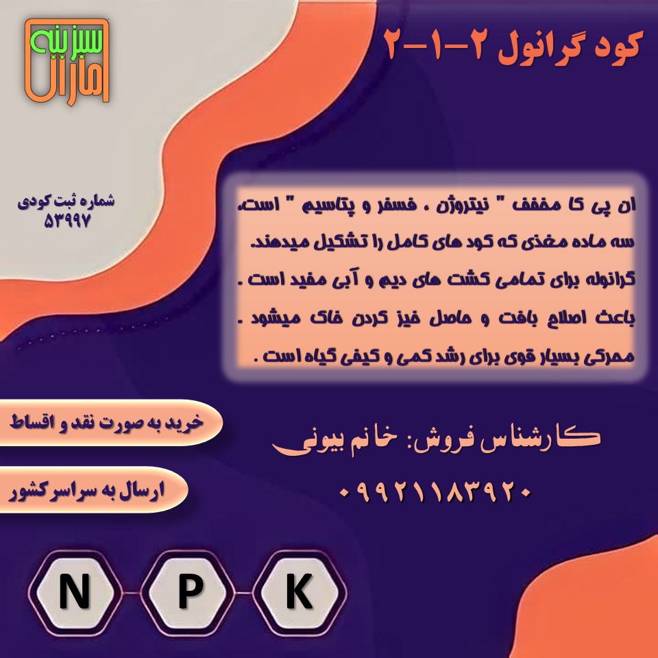 کود کامل 2-1-2 سبزینه مارال