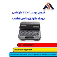 پرینتر T2000 پارتکس|پرینتر لیبل زن سیم و کابل|شماره زن سیم